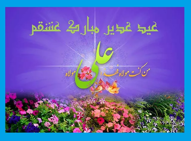متن تبریک عید غدیر خم 1403 به عشقم و همسرم سادات +استوری