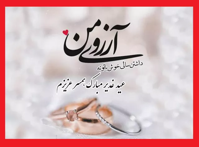 متن تبریک عید غدیر خم 1403 به عشقم و همسرم سادات +استوری