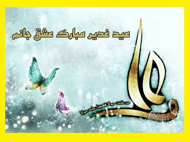 متن تبریک عید غدیر خم 1403 به عشقم و همسرم سادات +استوری