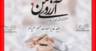 متن تبریک عید غدیر خم 1403 به عشقم و همسرم سادات +استوری