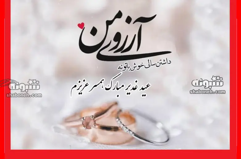 100 متن تبریک عید غدیر خم 1403 به عشقم و همسرم سادات +استوری