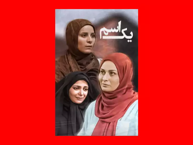 بیوگرافی بازیگران فیلم یک اسم با نقش + داستان و عکس