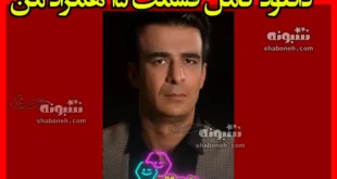 دانلود کامل قسمت ۱۵ همزاد من با حضور ارسلان قاسمی و ارسلان کاشی
