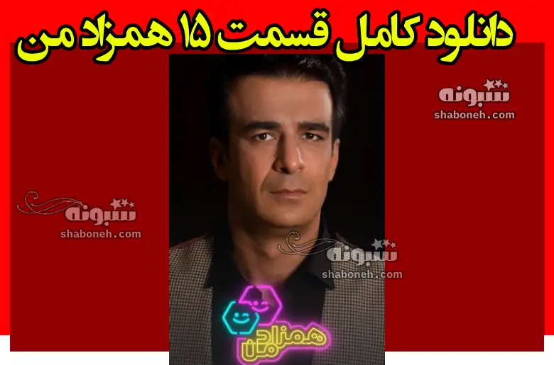 دانلود کامل قسمت ۱۵ همزاد من با حضور ارسلان قاسمی و ارسلان کاشی