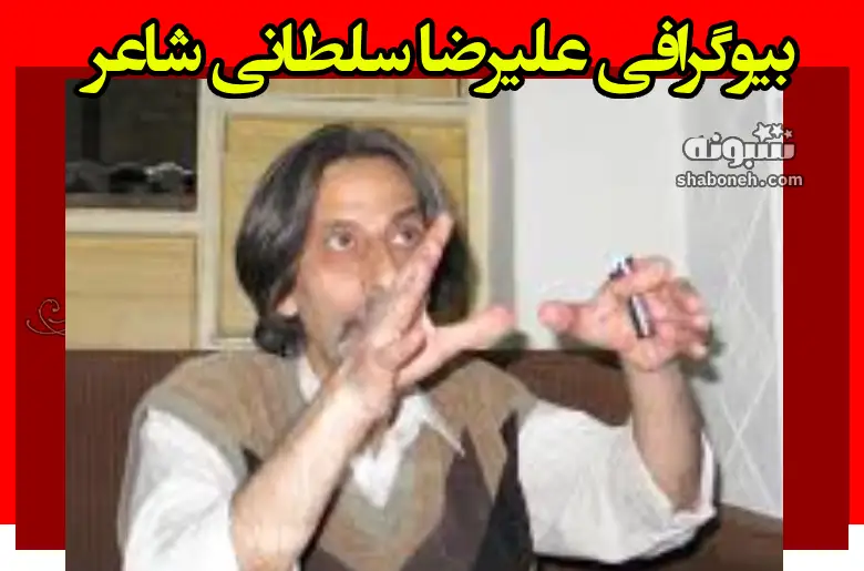 بیوگرافی علیرضا سلطانی شاعر + علت دقیق فوت
