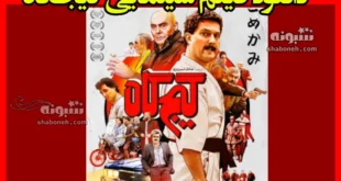 دانلود فیلم سینمایی گیجگاه با خرید مستقیم و رایگان