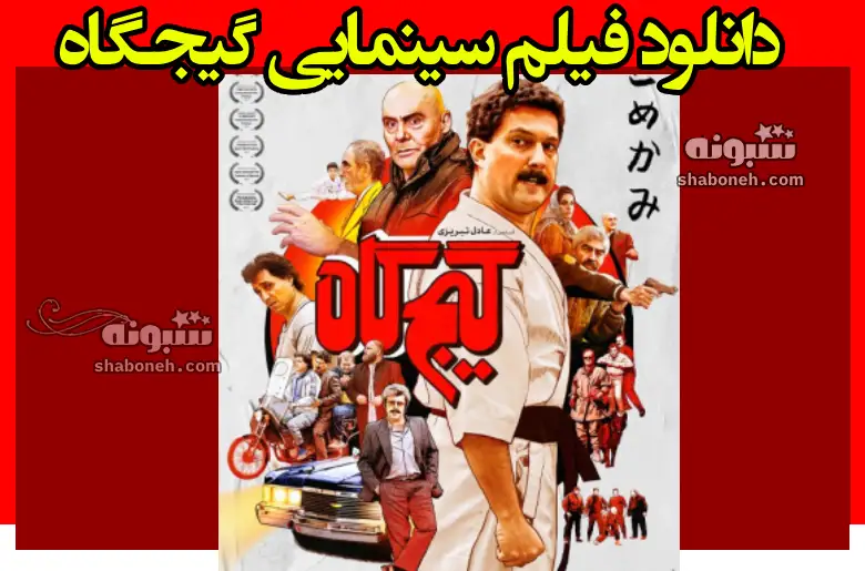 دانلود فیلم سینمایی گیجگاه با خرید مستقیم و رایگان