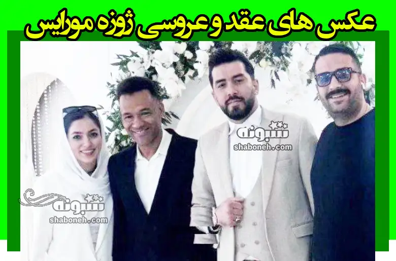 عکس های مراسم عقد و عروسی ژوزه مورایس و شیدا مقصودلو +تصاویر