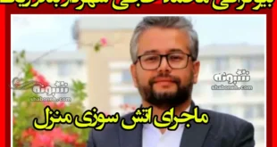 بیوگرافی محمد حجی شهردار بندر ریگ + ماجرای آتش سوزی منزل