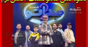 دانلود کامل صداتو قسمت ۱۱ فصل دوم (قسمت یازدهم صداتو 2)