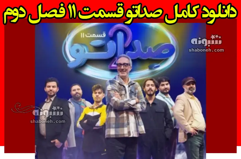 دانلود کامل صداتو قسمت ۱۱ فصل دوم (قسمت یازدهم صداتو 2)