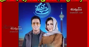 دانلود کامل شب آهنگی با حضور شیدا خلیق (قسمت ۲۰) فصل سوم