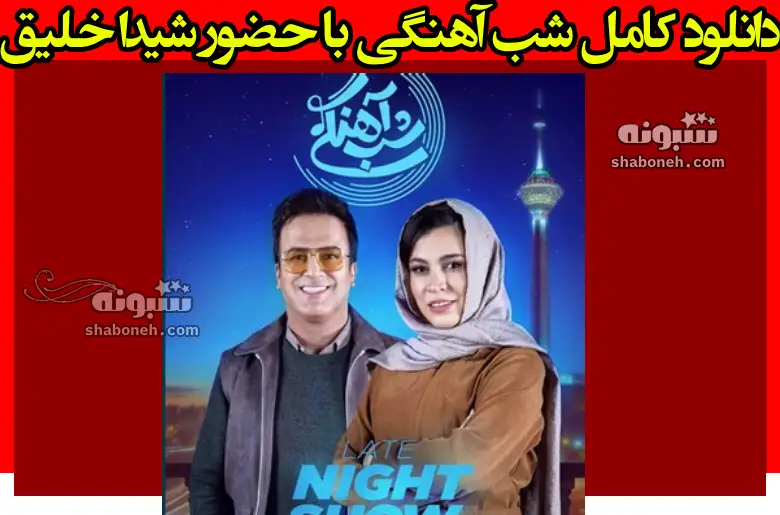 دانلود کامل شب آهنگی با حضور شیدا خلیق (قسمت ۲۰) فصل سوم