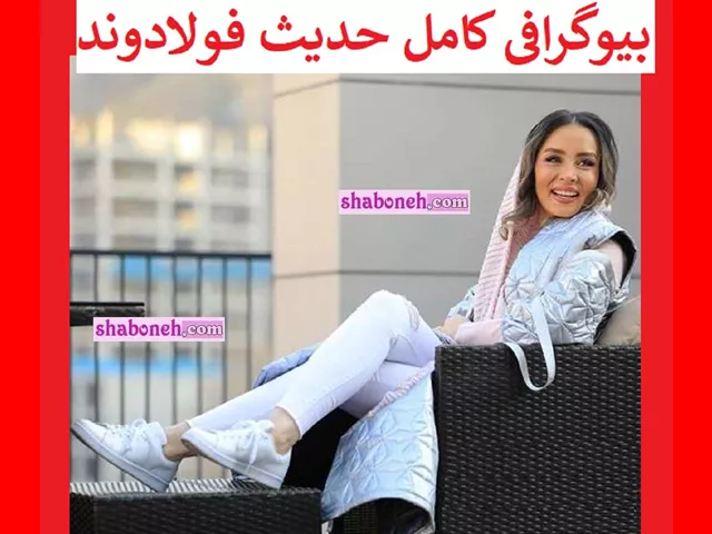 بیوگرافی حدیث فولادوند بازیگر نقش آزیتا بازیگران فیلم شاخه گلی برای عروس با نقش +دانلود و عکس