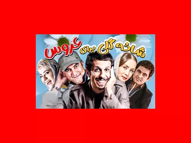 بیوگرافی بازیگران فیلم شاخه گلی برای عروس با نقش +دانلود و عکس