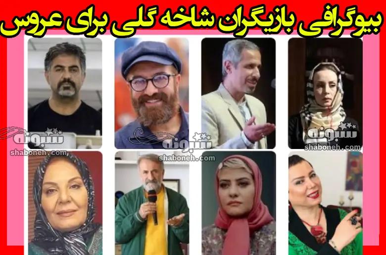 بیوگرافی بازیگران فیلم شاخه گلی برای عروس با نقش +دانلود و عکس