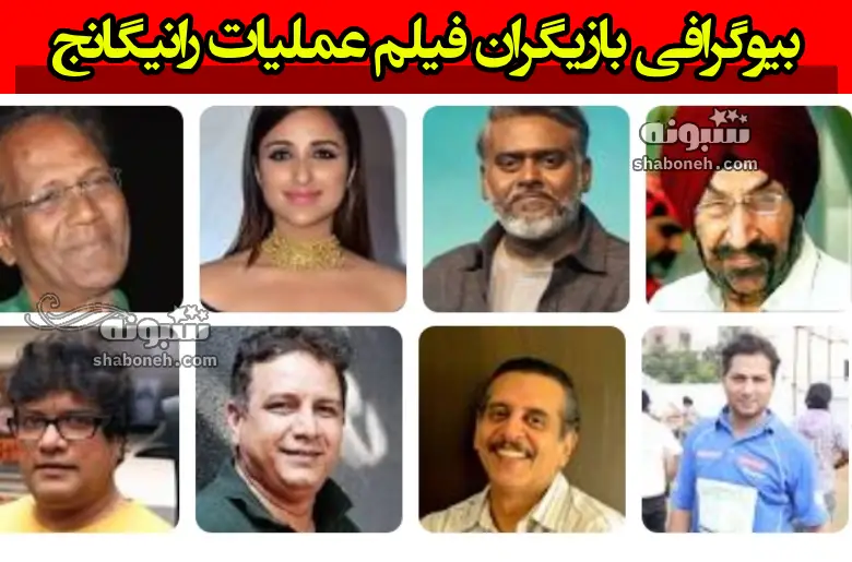 بیوگرافی بازیگران فیلم عملیات رانیگانج (هندی) با نقش +داستان و عکس