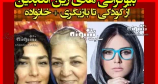 بیوگرافی هدی زین العابدین بازیگر و همسرش +سوابق و عکس و تصاویر