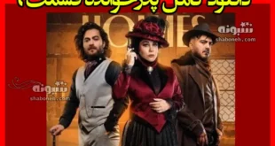 دانلود کامل پدرخوانده قسمت ۹ نهم فصل سوم 3