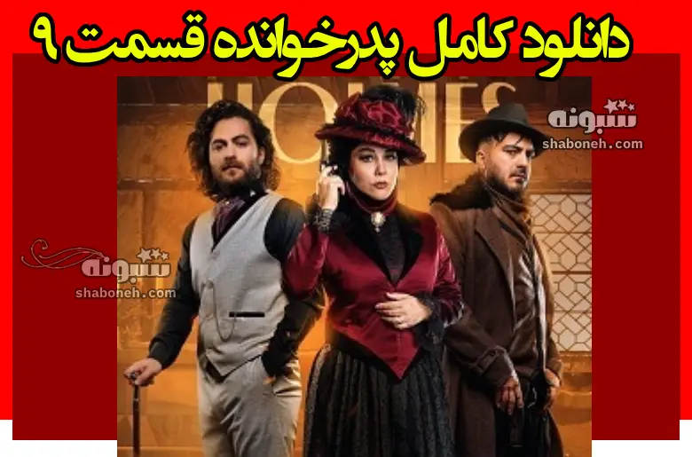 دانلود کامل پدرخوانده قسمت ۹ نهم فصل سوم 3