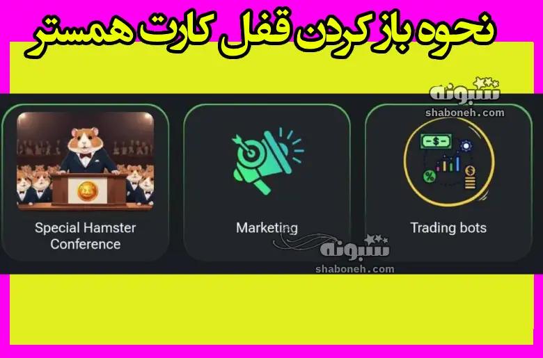 کارت Trading bots همستر کجاست نحوه باز کردن قفل آن