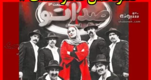 دانلود کامل صداتو قسمت ۱۳ سیزدهم فصل دوم (صداتو 2)