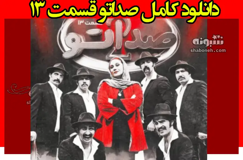 دانلود کامل صداتو قسمت ۱۳ سیزدهم فصل دوم (صداتو 2)