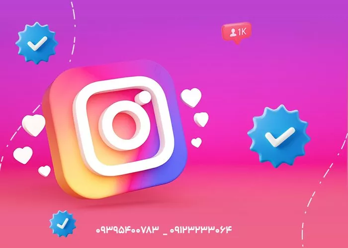 راه های دریافت تیک رسمی اینستاگرام
