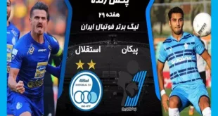 پخش زنده بازی استقلال و پیکان امروز شنبه 12 خرداد