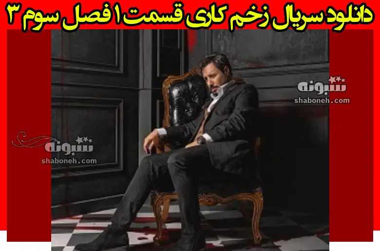 دانلود کامل سریال زخم کاری قسمت ۱ فصل سوم ۳