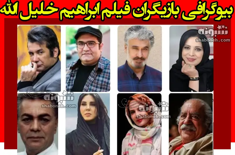 بیوگرافی بازیگران فیلم ابراهیم خلیل الله با نقش + عکس
