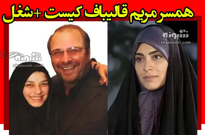 همسر مریم قالیباف کیست (دختر باقر قالیباف) و چکاره است؟ +فرزندان