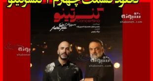 دانلود قسمت چهارم ۴ کنسرتینو علیرضا عصار با حضور میلاد درخشانی