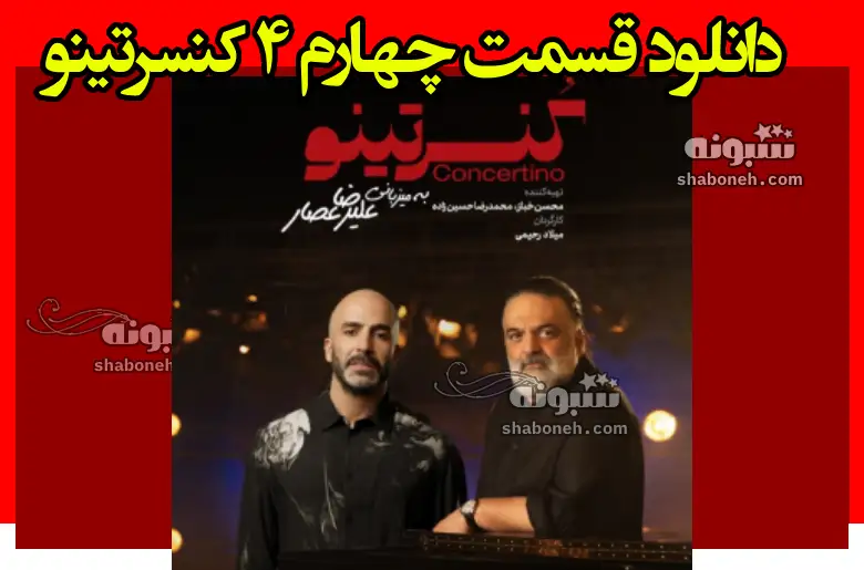 دانلود قسمت چهارم ۴ کنسرتینو علیرضا عصار با حضور میلاد درخشانی