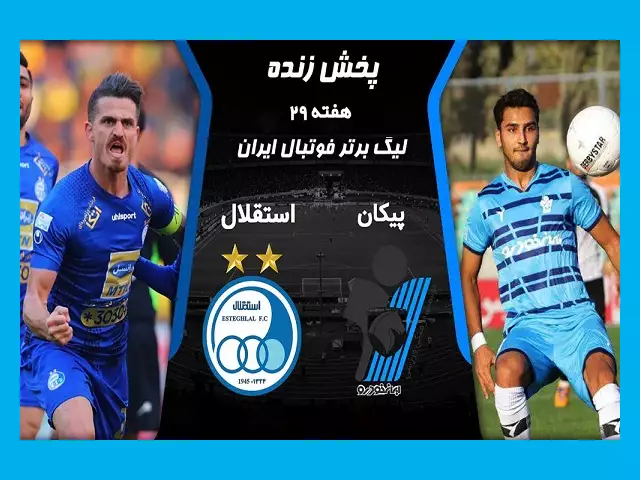 پخش زنده بازی استقلال و پیکان امروز شنبه 12 خرداد