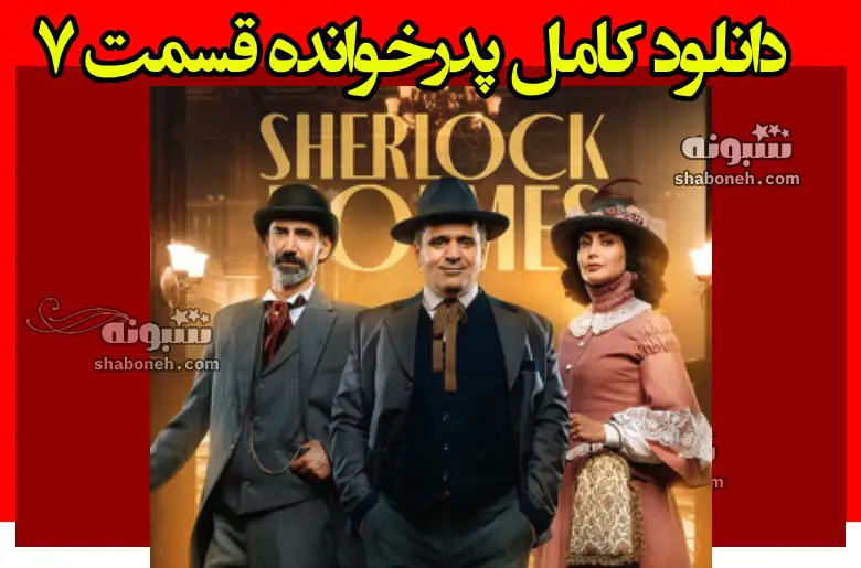 دانلود کامل پدرخوانده قسمت ۷ فصل سوم