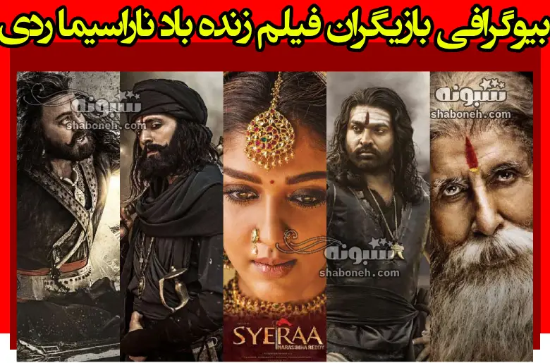 بیوگرافی بازیگران فیلم زنده باد ناراسیما ردی با نقش +داستان و عکس