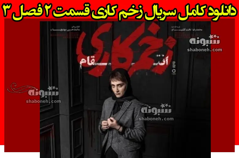 دانلود کامل سریال زخم کاری قسمت ۲ فصل سوم ۳