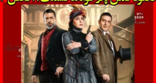 دانلود کامل پدرخوانده قسمت ۸ هشتم فصل سوم 3