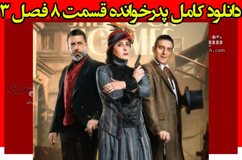 دانلود کامل پدرخوانده قسمت ۸ هشتم فصل سوم 3