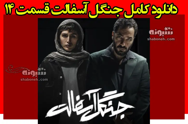 دانلود کامل سریال جنگل آسفالت قسمت چهاردهم ۱۴