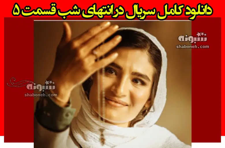 دانلود کامل سریال در انتهای شب قسمت ۵ پنجم (پارسا پیروزفر) + رایگان