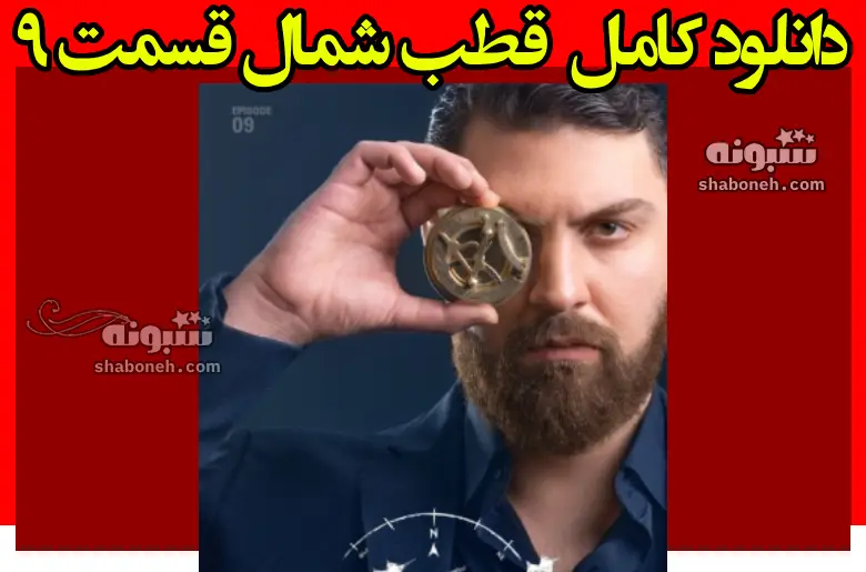 دانلود کامل سریال قطب شمال قسمت ۹ نهم + لینک رایگان