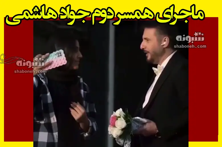 سید جواد هاشمی در به در دنبال شاهد ازدواج دوم و زن دوم