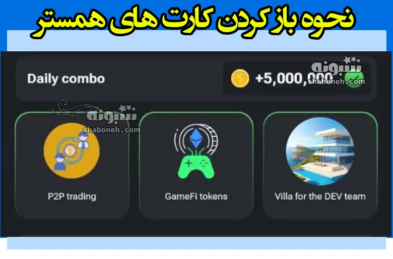 کارت GameFi tokens همستر کجاست و نحوه باز کردن قفل آن