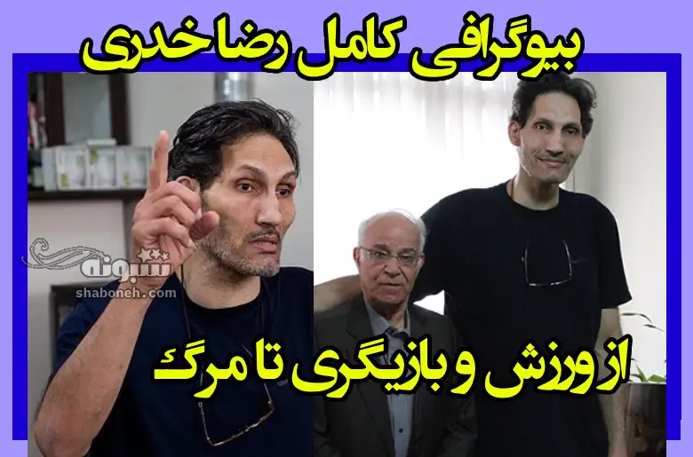 بیوگرافی ایرج خدری بازیگر و بسکتبالیست و همسر و فرزندان +علت فوت