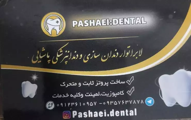 دکتر محمد پاشایی لابراتور دندانسازی و دندانپزشکی پاشایی (کرج)