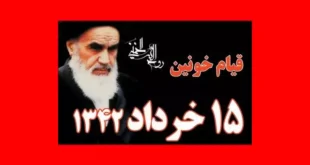 قیام ۱۵ خرداد ۱۳۴۲ را توضیح دهید مطالعات نهم