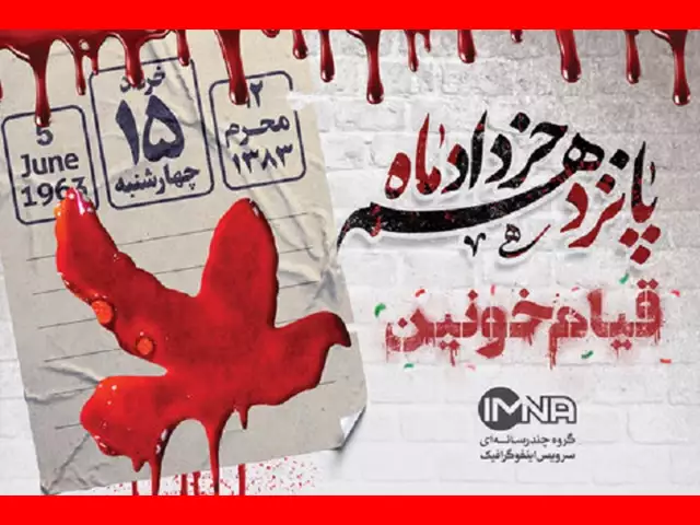 علت قیام ۱۵ خرداد تاریخ یازدهم