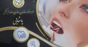 دکتر محمد پاشایی لابراتور دندانسازی و دندانپزشکی پاشایی (کرج)